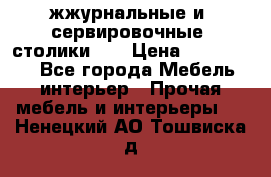 жжурнальные и  сервировочные  столики300 › Цена ­ 300-1300 - Все города Мебель, интерьер » Прочая мебель и интерьеры   . Ненецкий АО,Тошвиска д.